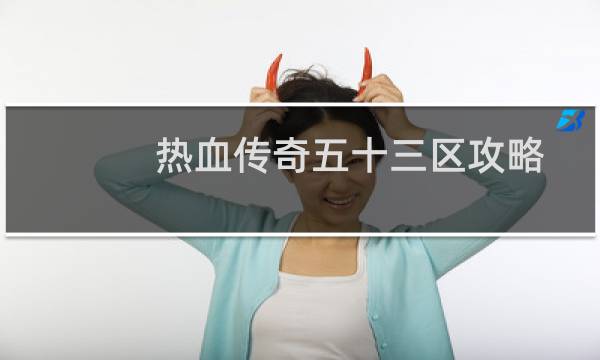 热血传奇五十三区攻略