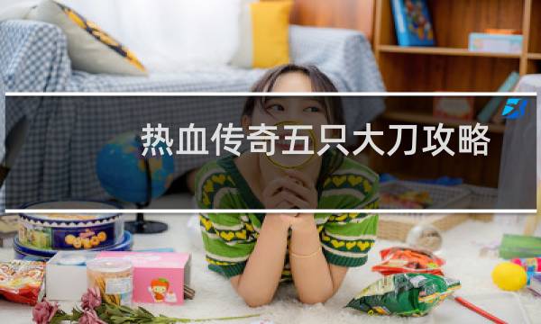 热血传奇五只大刀攻略