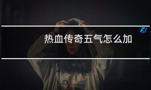 热血传奇五气怎么加