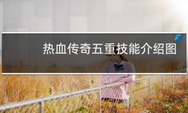 热血传奇五重技能介绍图