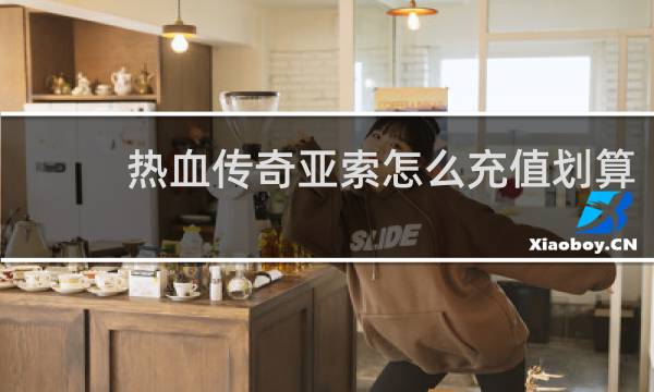 热血传奇亚索怎么充值划算