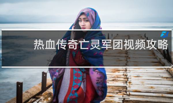 热血传奇亡灵军团视频攻略