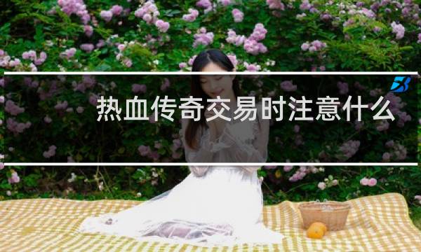 热血传奇交易时注意什么