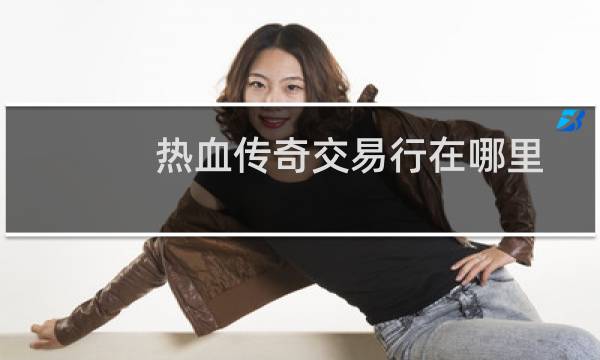 热血传奇交易行在哪里