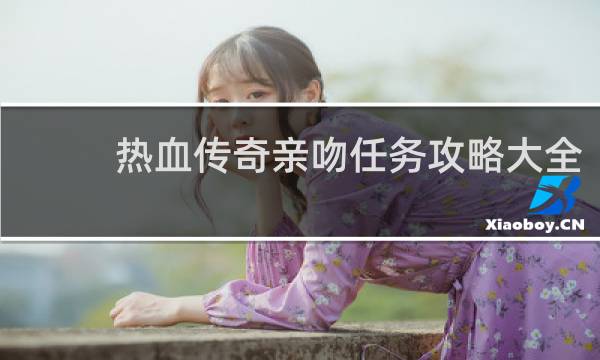 热血传奇亲吻任务攻略大全