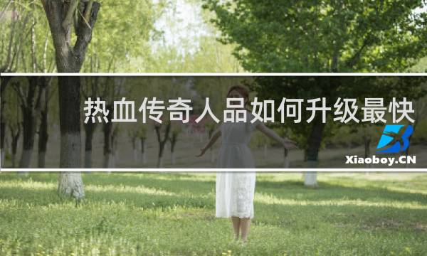 热血传奇人品如何升级最快