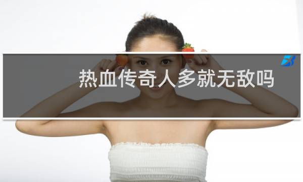 热血传奇人多就无敌吗