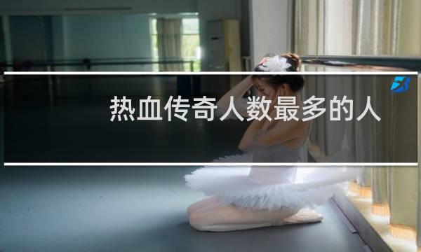 热血传奇人数最多的人