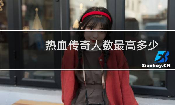 热血传奇人数最高多少