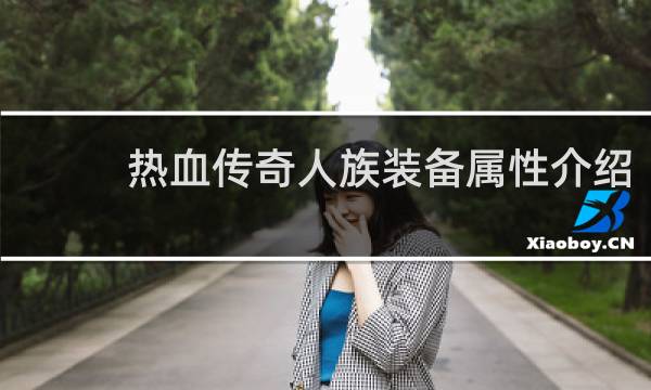 热血传奇人族装备属性介绍
