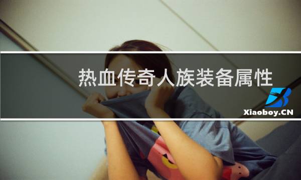 热血传奇人族装备属性