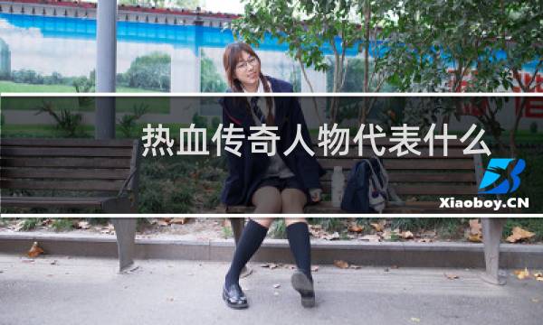 热血传奇人物代表什么