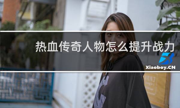 热血传奇人物怎么提升战力