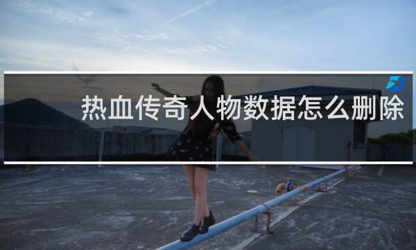 热血传奇人物数据怎么删除