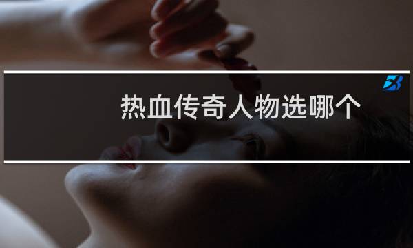 热血传奇人物选哪个