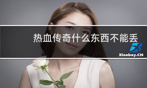 热血传奇什么东西不能丢