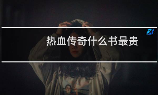 热血传奇什么书最贵