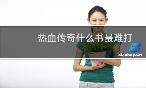 热血传奇什么书最难打