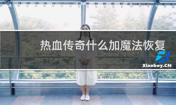 热血传奇什么加魔法恢复
