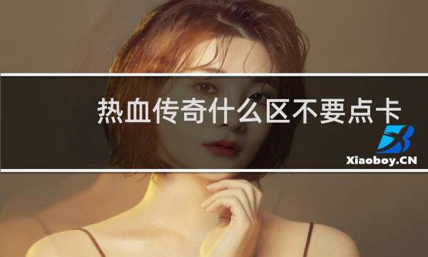 热血传奇什么区不要点卡
