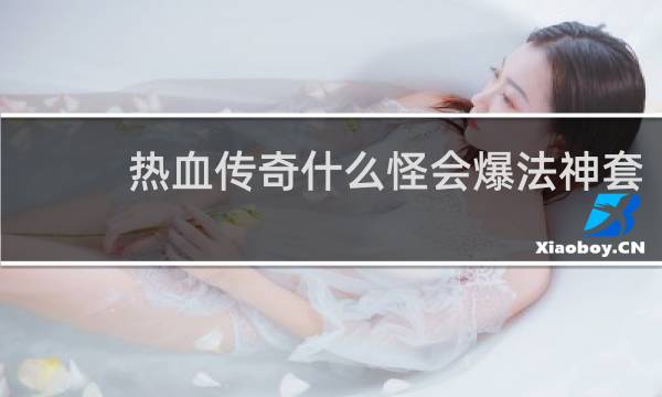 热血传奇什么怪会爆法神套