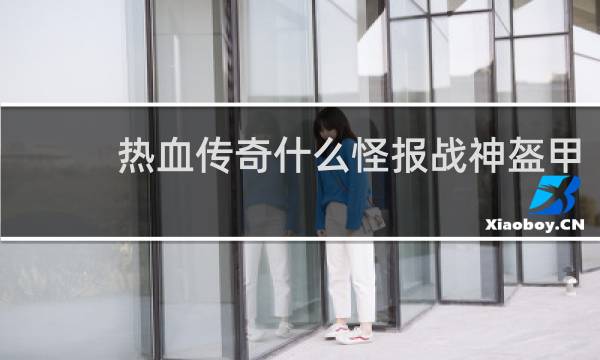 热血传奇什么怪报战神盔甲