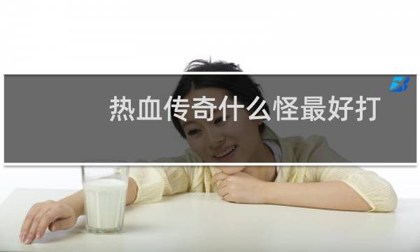 热血传奇什么怪最好打