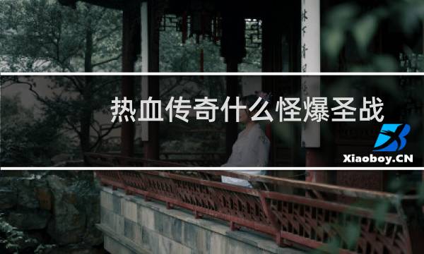 热血传奇什么怪爆圣战