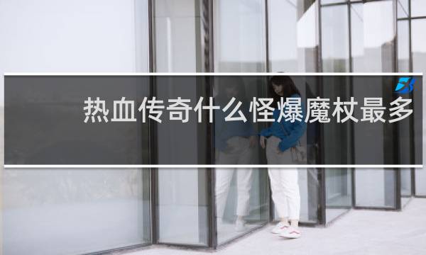 热血传奇什么怪爆魔杖最多