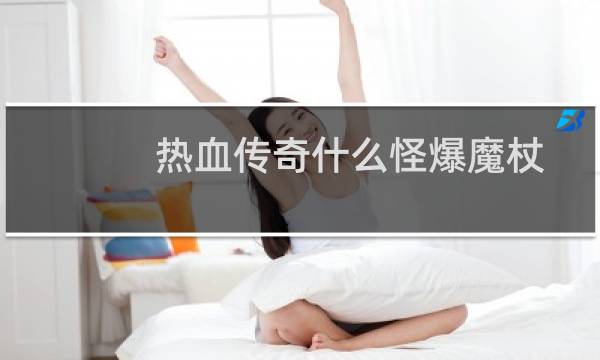 热血传奇什么怪爆魔杖