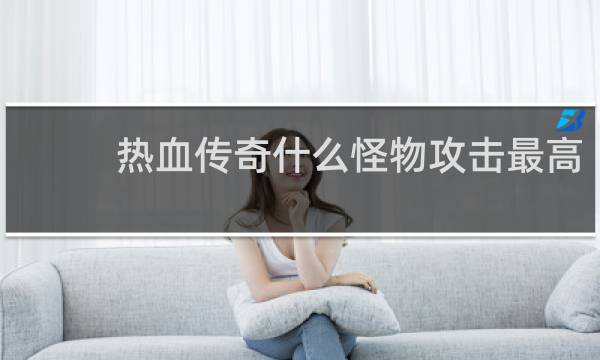 热血传奇什么怪物攻击最高