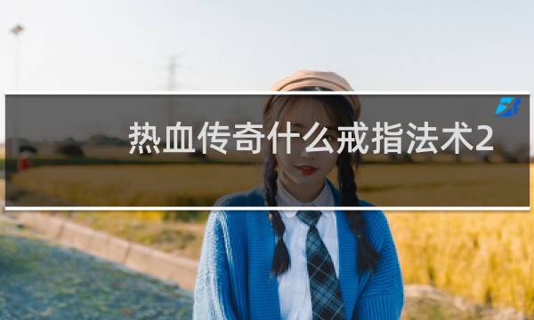 热血传奇什么戒指法术2