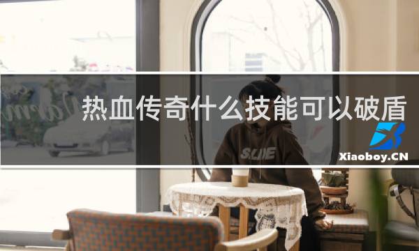 热血传奇什么技能可以破盾
