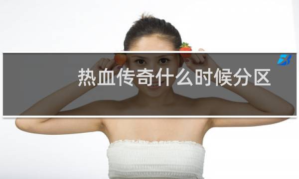 热血传奇什么时候分区