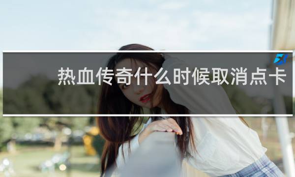 热血传奇什么时候取消点卡