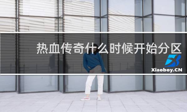 热血传奇什么时候开始分区