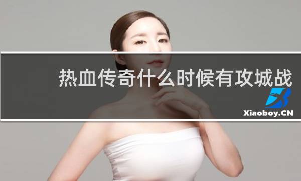 热血传奇什么时候有攻城战