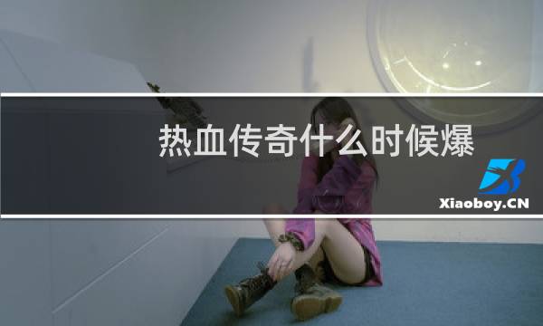热血传奇什么时候爆