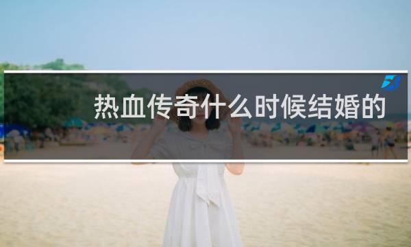 热血传奇什么时候结婚的