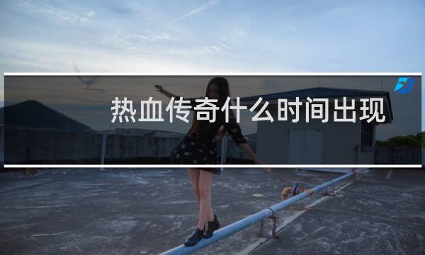热血传奇什么时间出现