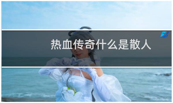 热血传奇什么是散人