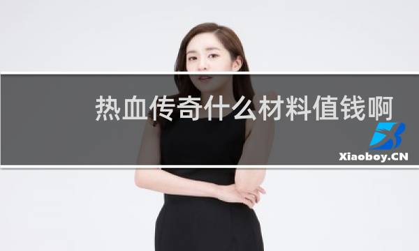 热血传奇什么材料值钱啊