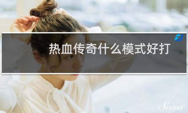 热血传奇什么模式好打