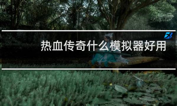热血传奇什么模拟器好用