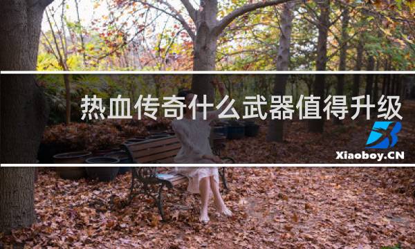 热血传奇什么武器值得升级
