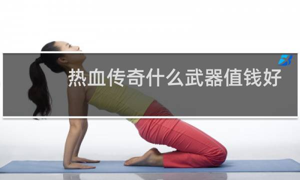 热血传奇什么武器值钱好
