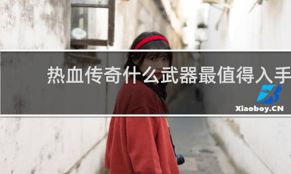 热血传奇什么武器最值得入手