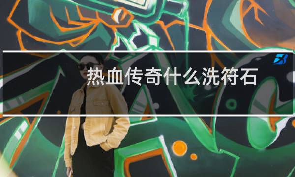 热血传奇什么洗符石