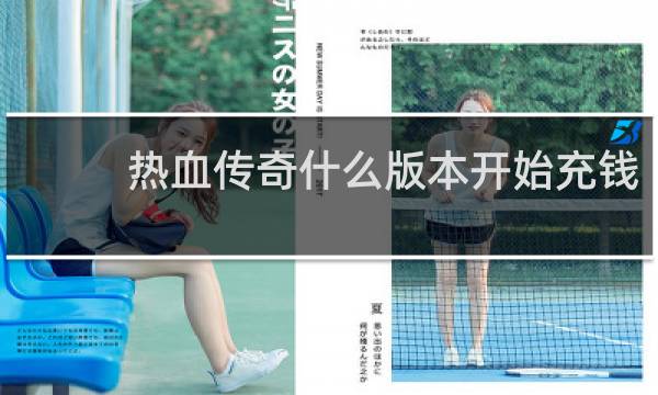 热血传奇什么版本开始充钱
