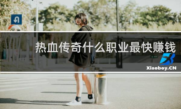 热血传奇什么职业最快赚钱